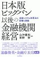 ビッグバン後の金融機関経営＜日本版＞