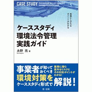 ケーススタディ　環境法令管理実践ガイド