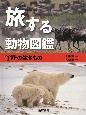 旅する動物図鑑　陸の生きもの(1)