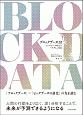 ブロックデータ2．0　ビッグデータ時代のパラダイム革命