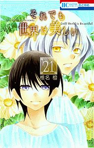 それでも世界は美しい（21）