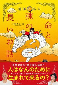 龍使い になれる本 人生を変える聖なる知恵 大杉日香理の本 情報誌 Tsutaya ツタヤ