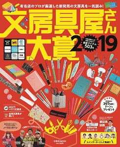 文房具屋さん大賞　２０１９