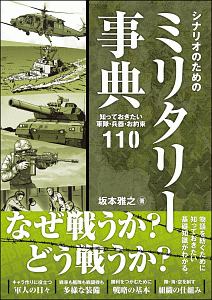 シナリオのためのミリタリー事典 坂本雅之 本 漫画やdvd Cd ゲーム アニメをtポイントで通販 Tsutaya オンラインショッピング