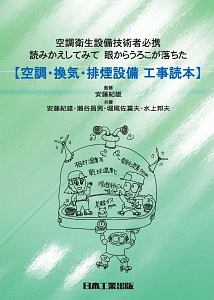 空調・換気・排煙設備　工事読本