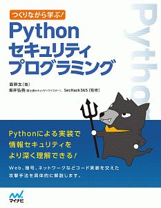 つくりながら学ぶ！　Ｐｙｔｈｏｎセキュリティプログラミング