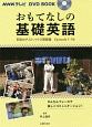 おもてなしの基礎英語　早苗のゲストハウス開業編　NHKテレビ　DVD　BOOK