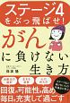 ステージ4をぶっ飛ばせ！がんに負けない生き方