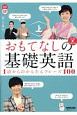 おもてなしの基礎英語　1語からのかんたんフレーズ100（上）　NHK　CD　BOOK