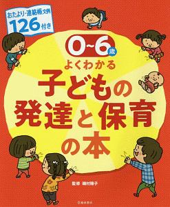 0~6歳児 よくわかる子どもの発達と保育の本 おたより・連絡帳文例126