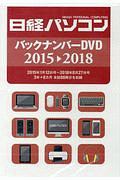 日経パソコンバックナンバーＤＶＤ　２０１５→２０１８