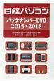 日経パソコンバックナンバーDVD　2015→2018
