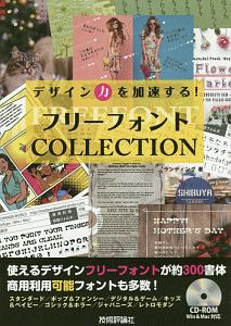 デザイン力を加速する！フリーフォントＣＯＬＬＥＣＴＩＯＮ