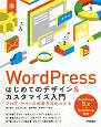 WordPress　はじめてのデザイン＆カスタマイズ入門