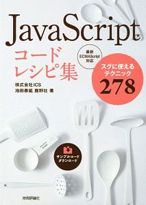 ＪａｖａＳｃｒｉｐｔ　コードレシピ集