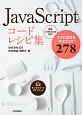 JavaScript　コードレシピ集