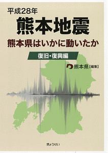 平成28年熊本地震 熊本県はいかに動いたか 復旧・復興編