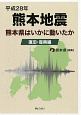 平成28年熊本地震　熊本県はいかに動いたか　復旧・復興編