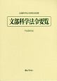 文部科学法令要覧　平成31年