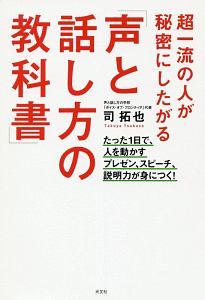 超一流の人が秘密にしたがる「声と話し方の教科書」