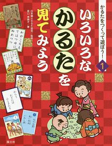 いろいろなかるたを見てみよう　かるたをつくって遊ぼう！１