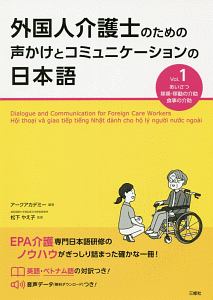 外国人介護士のための声かけとコミュニケーションの日本語