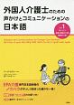 外国人介護士のための声かけとコミュニケーションの日本語(1)