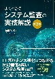 よくわかるシステム監査の実務解説＜第3版＞