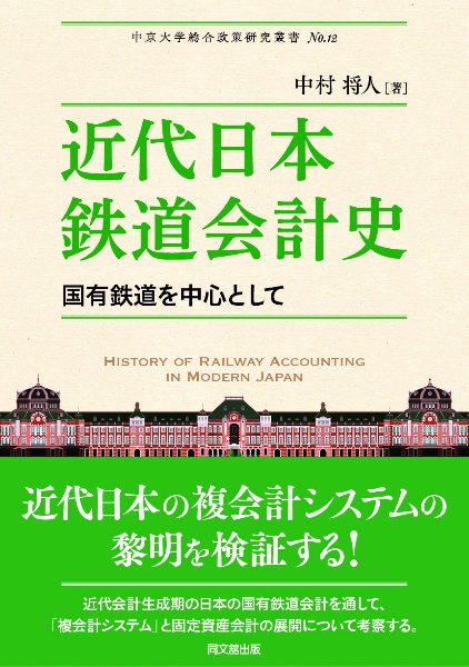 近代日本　鉄道会計史