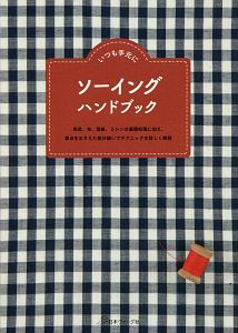 いつも手元にソーイングハンドブック