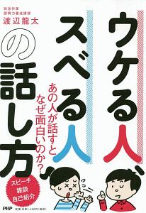 ウケる人、スベる人の話し方