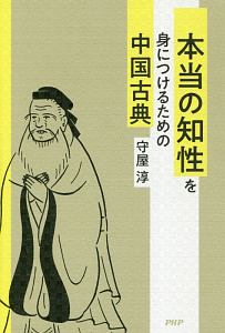 本当の知性を身につけるための中国古典/守屋淳 - 販売書籍｜TSUTAYA