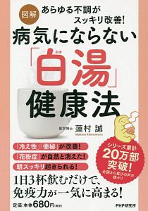 図解 病気にならない「白湯」健康法