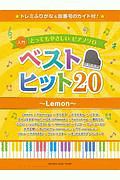 入門　とってもやさしいピアノソロ　ベストヒット２０～Ｌｅｍｏｎ～　ドレミふりがな、指番号のガイド付！