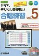 ヤマハデジタル音楽教材　合唱練習　DVD－ROM付(5)