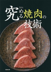 究める焼肉の技術