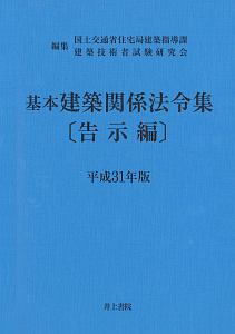 基本建築関係法令集　告示編　平成３１年