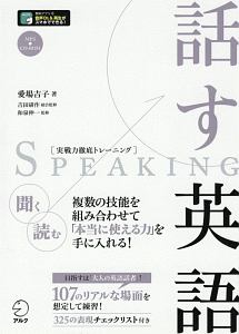 話す英語 実戦力徹底トレーニング