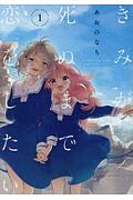きみが死ぬまで恋をしたい（1）/あおのなち - 販売コミック｜TSUTAYA