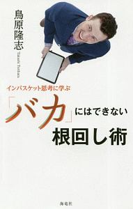 インバスケット思考に学ぶ　「バカ」にはできない根回し術