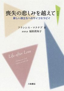 喪失の悲しみを越えて<新装版>