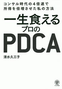 一生食えるプロのＰＤＣＡ