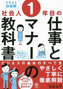 イラスト＆図解　社会人１年目の仕事とマナーの教科書