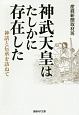 神武天皇はたしかに存在した