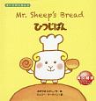 Mr．Sheep’s　Bread　ひつじぱん　えいごのじかん3