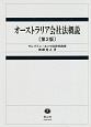 オーストラリア会社法概説＜第2版＞