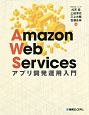 Amazon　Web　Services　アプリケーション開発運用入門