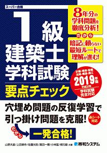 1級建築士 学科試験 要点チェック 2019
