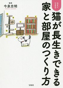 今すぐできる！　猫が長生きできる家と部屋のつくり方