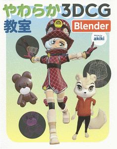 やわらか３ＤＣＧ教室　Ｂｌｅｎｄｅｒ